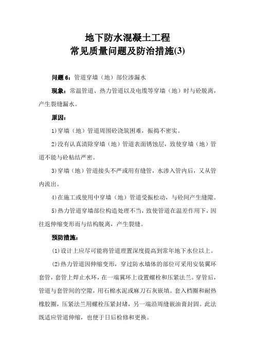 防水砼工程常见质量问题及防治措施3