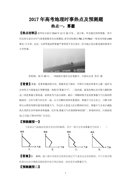 2017年高考地理时事热点及预测题