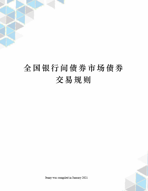 全国银行间债券市场债券交易规则