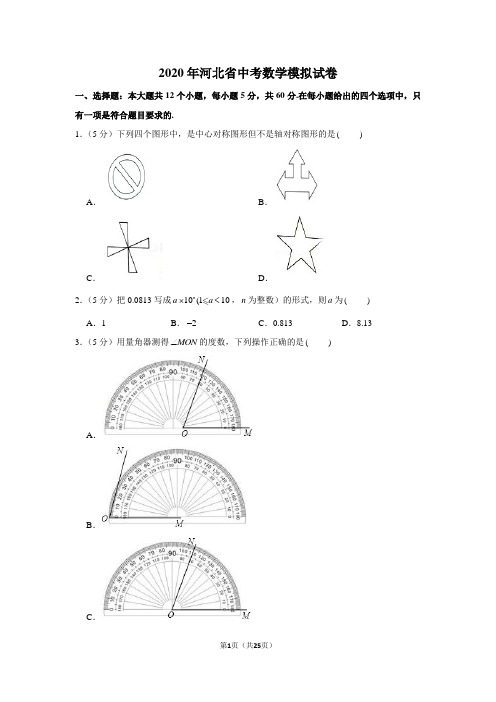 2020年河北省中考数学模拟试卷