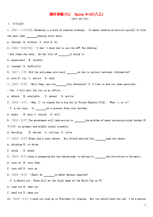 河北专版2019中考英语高分复习第一篇教材梳理篇课时训练09Units9_10八上习题人教新目标版