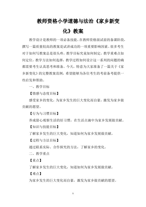 教师资格小学道德与法治《家乡新变化》教案