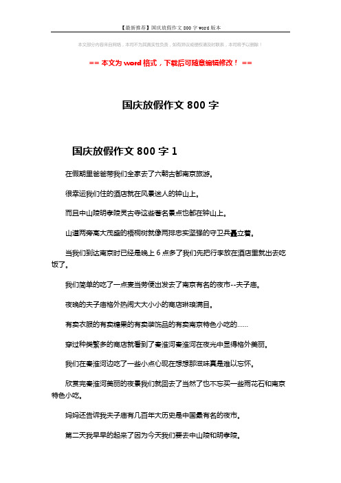 【最新推荐】国庆放假作文800字word版本 (4页)