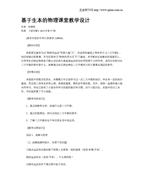 基于生本的物理课堂教学设计