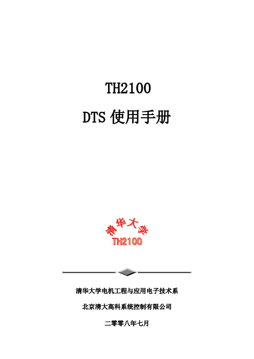 8.TH2100-DTS使用手册