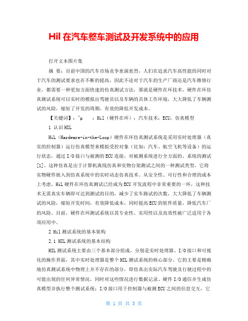 Hil在汽车整车测试及开发系统中的应用