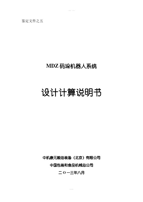 MDZ码垛机器人系统-设计计算说明书