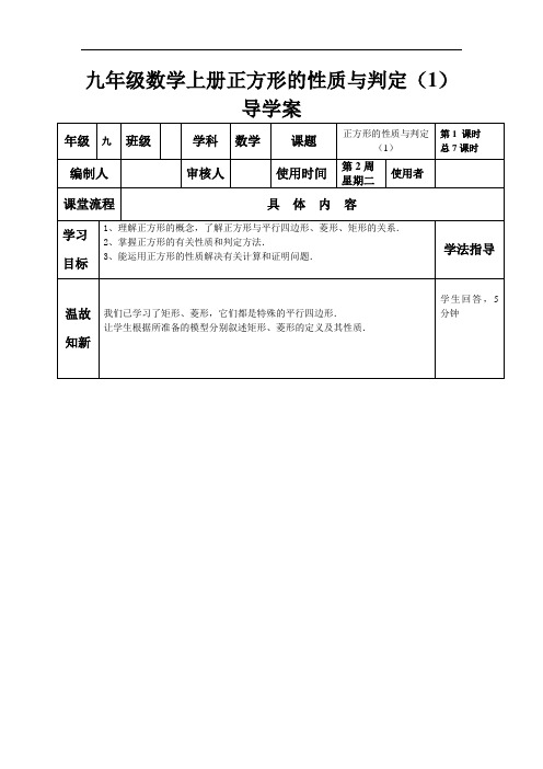 九年级数学上册正方形的性质与判定(1)导学案