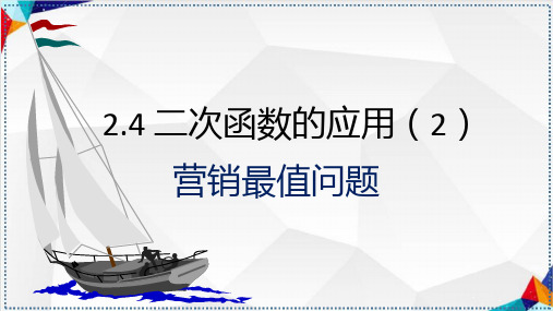 2.4二次函数的应用(2)营销最值问题