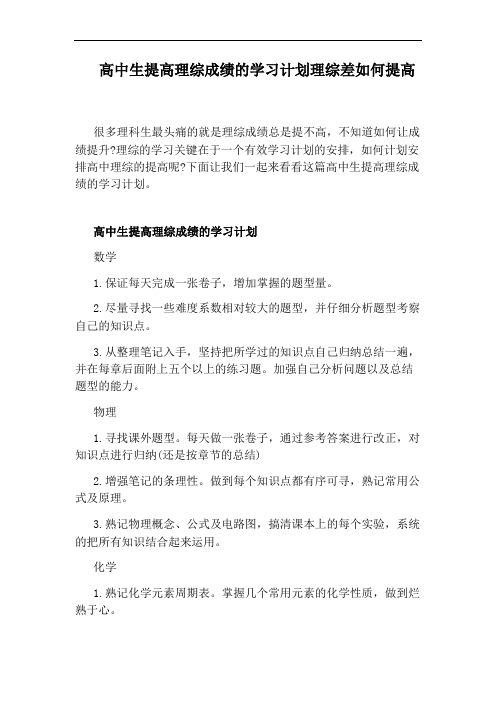 高中生提高理综成绩的学习计划理综差如何提高