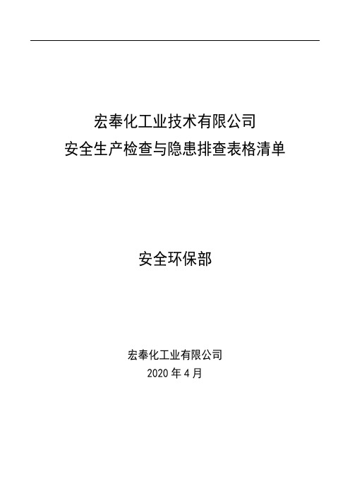 安全环保部安全生产检查与隐患排查表格清单