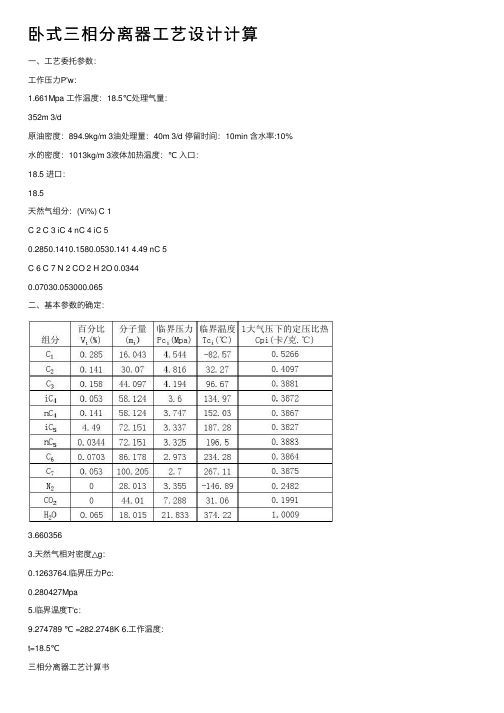 卧式三相分离器工艺设计计算