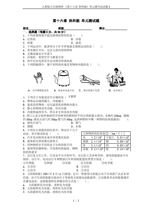 人教版九年级物理-《第十六章-热和能》单元测考试试题3