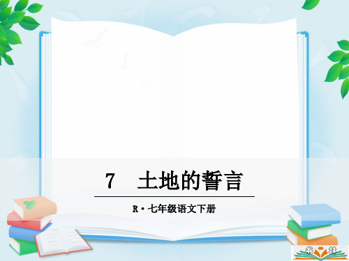 部编语文七年级下册7 土地的誓言.ppt