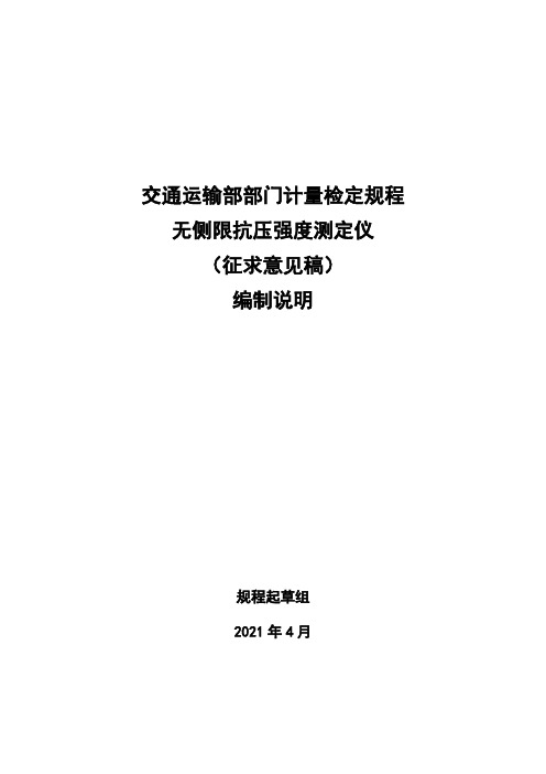 无侧限抗压强度测定仪 编制说明.pdf