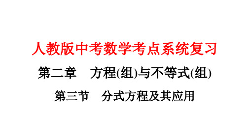 人教版数学中考复习课件第二章第三节 分式方程及其应用