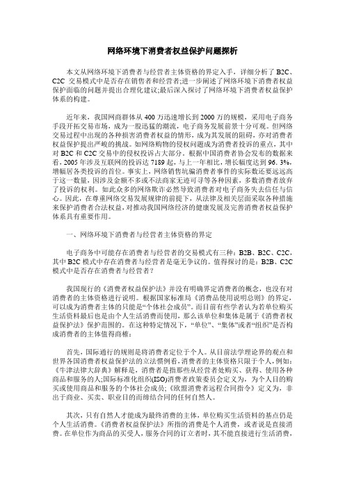 网络环境下消费者权益保护问题探析