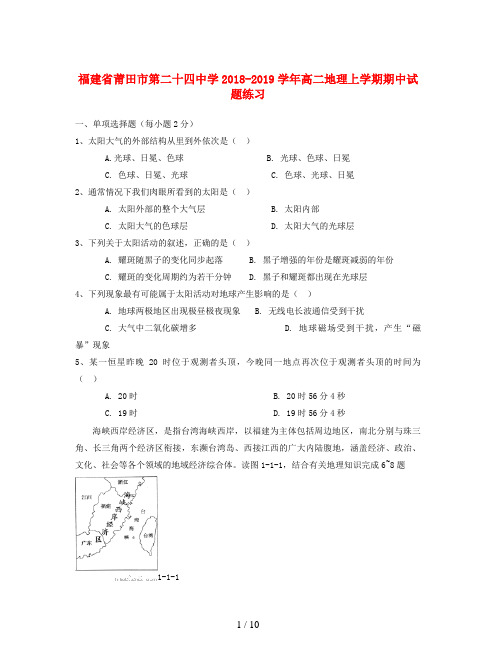 福建省莆田市第二十四中学2018-2019学年高二地理上学期期中试题练习