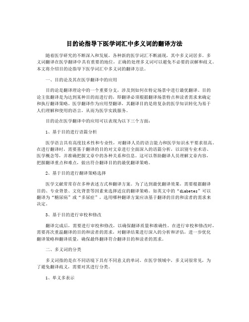 目的论指导下医学词汇中多义词的翻译方法