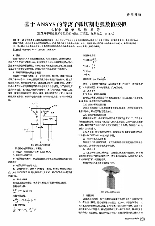 基于ansys的等离子弧切割电弧数值模拟