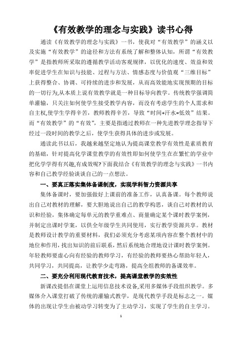 《有效教学的理念与实践》心得体会
