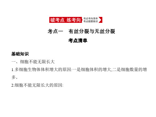 2021年北京新高考生物复习课件：专题7 细胞的增殖