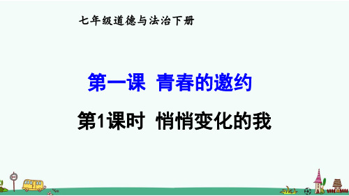 部编版七年级道德与法治下册第一课《青春的邀约》课件