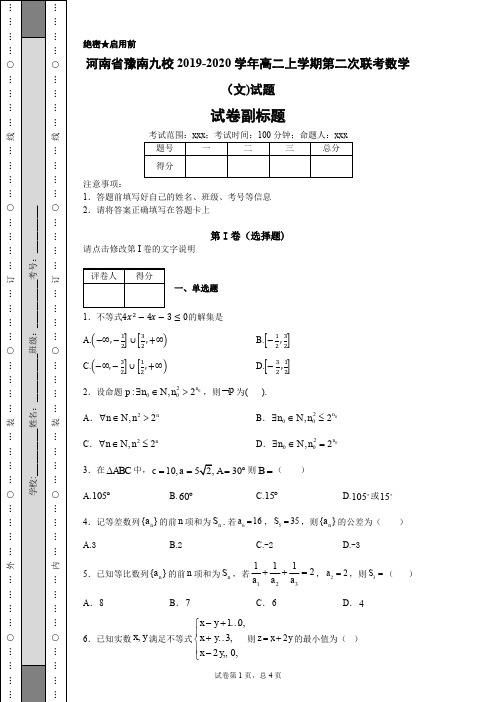 河南省豫南九校2019-2020学年高二上学期第二次联考数学(文)试题