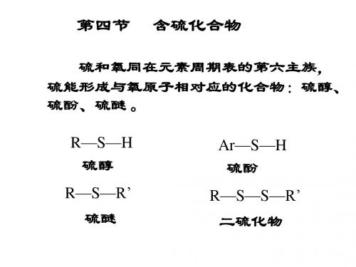 化学课程   第六章醇酚醚 第四节 含硫化合物