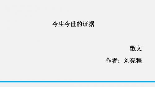 2018苏教版高中语文必修一17《今生今世的证据》PPT课件2