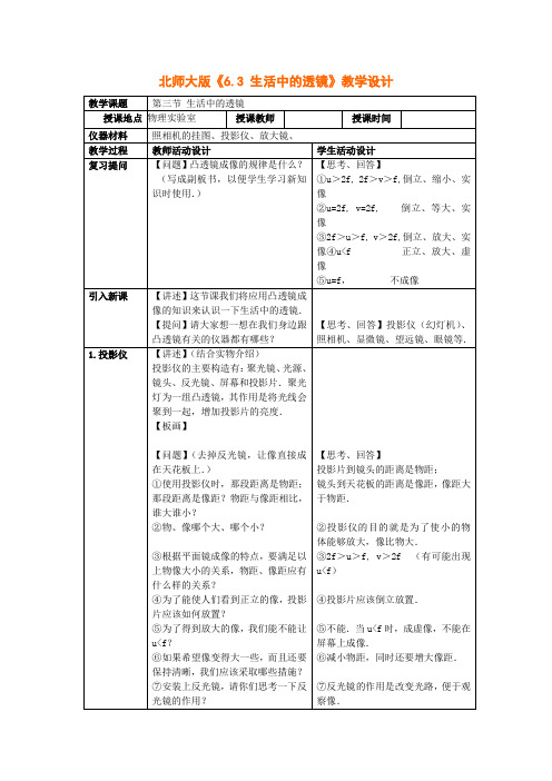 《生活中的透镜》教学3(北师大版八年级下)