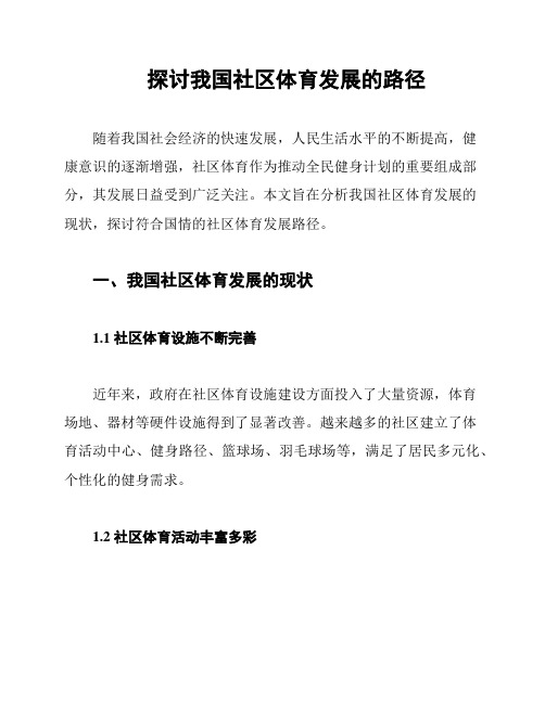 探讨我国社区体育发展的路径