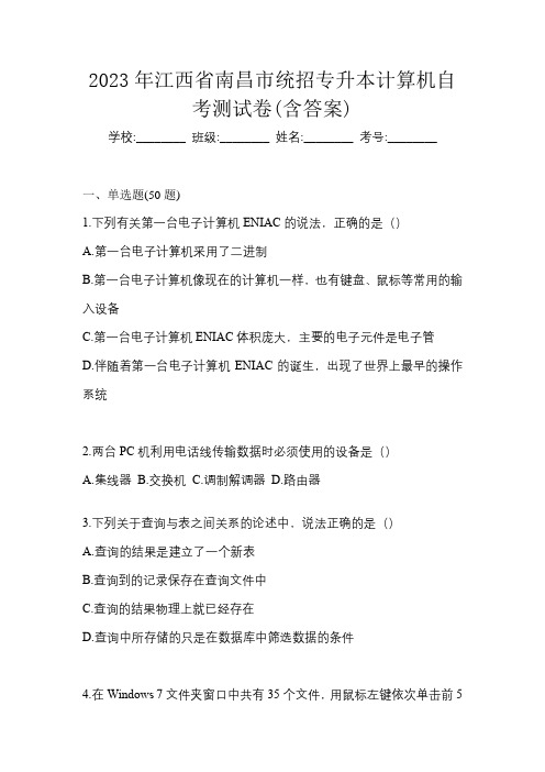 2023年江西省南昌市统招专升本计算机自考测试卷(含答案)