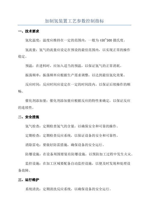 加制氢装置工艺参数控制指标