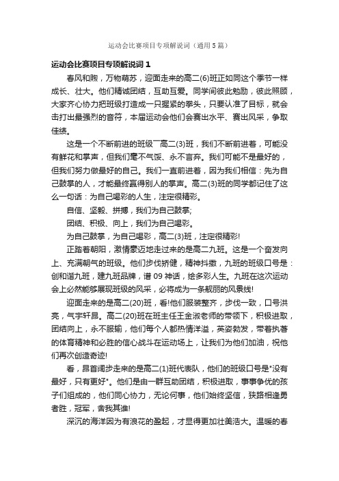 运动会比赛项目专项解说词（通用5篇）