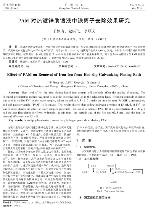 PAM对热镀锌助镀液中铁离子去除效果研究