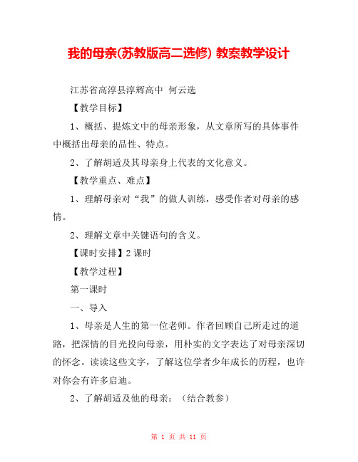 我的母亲(苏教版高二选修) 教案教学设计 