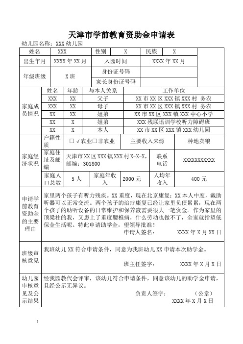 天津市学前教育资助金申请表