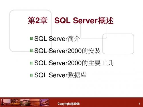 数据库 第02章   SQL Server概述