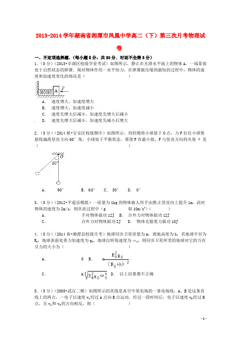 湖南省湘潭市凤凰中学高二物理下学期第三次月考试卷(含解析)