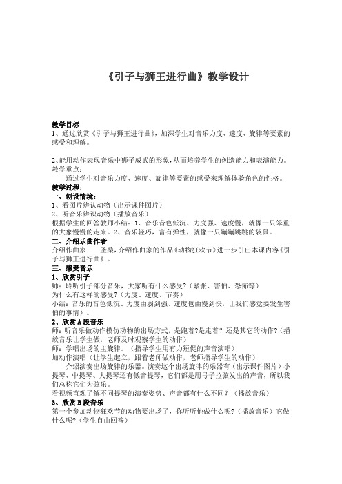 小学音乐_(欣赏)引子与狮王进行曲教学设计学情分析教材分析课后反思