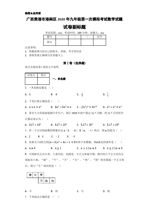 广西贵港市港南区2020年数学中考名师预测仿真模拟联考试卷(含答案)