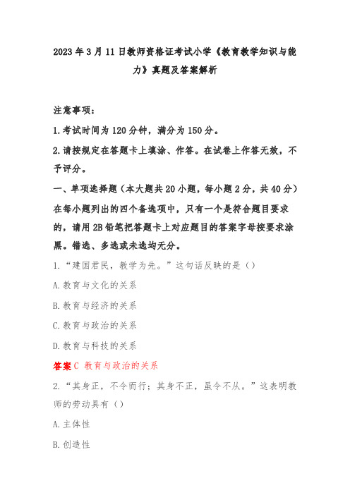 2023年3月11日教师资格证考试小学《教育教学知识与能力》真题及答案解析