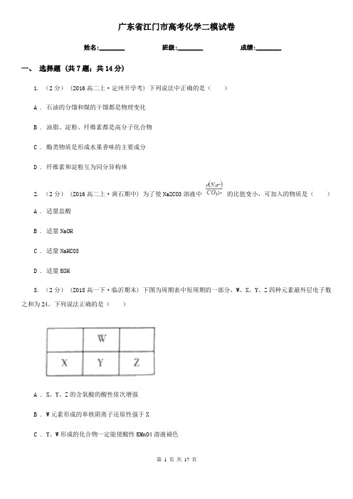 广东省江门市高考化学二模试卷