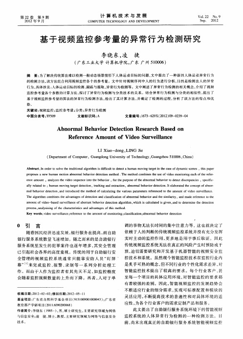 基于视频监控参考量的异常行为检测研究