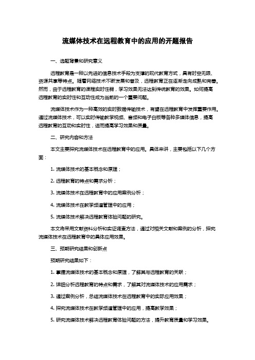 流媒体技术在远程教育中的应用的开题报告