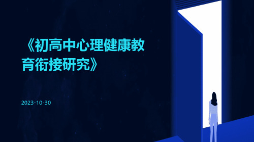 初高中心理健康教育衔接研究