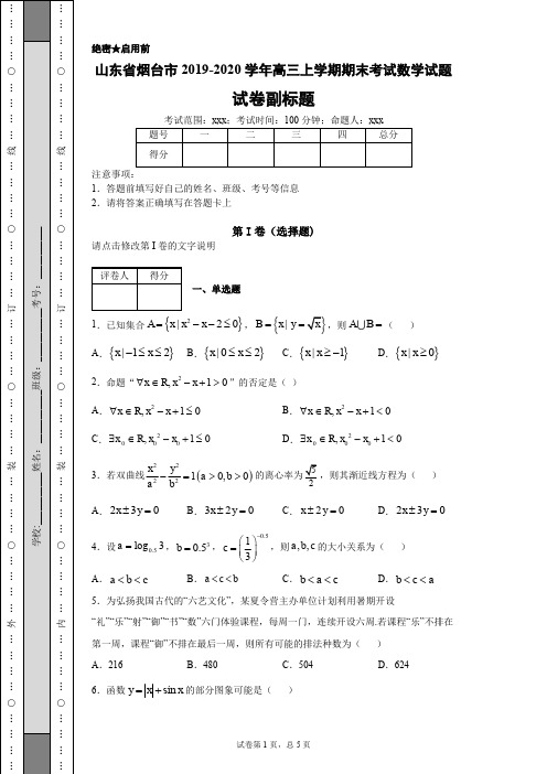 山东省烟台市2019-2020学年高三上学期期末考试数学试题