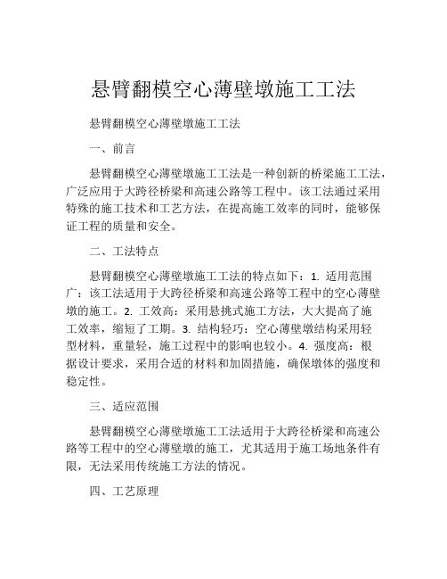 悬臂翻模空心薄壁墩施工工法(2)