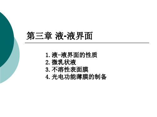 第三章 液-液界面-北航-表面与界面化学教程